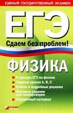 Физика. ЕГЭ. Сдаем без проблем!