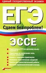 Эссе: ЕГЭ. Сдаем без проблем!
