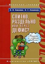 Слитно, раздельно или через дефис?
