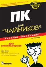 ПК для "чайников". Краткий справочник