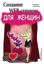 Создание Web-страниц для женщин