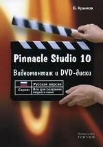 Pinnacle Studio 10. Русская версия. Видеомонтаж и DVD-диски: учебное пособие