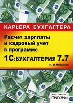 1С: Бухгалтерия 7.7. Расчет зарплаты и кадровый учет. Учебное пособие
