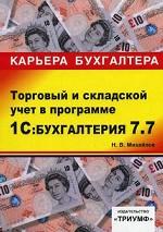 1С: Бухгалтерия 7.7. Торговый и складской учет. Учебное пособие