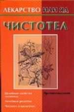 Чистотел