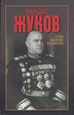 Маршал Жуков. Слава, забвение, бессмертие