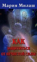 Как защититься от нечистой силы