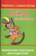 Вождь краснокожих, или Ребенок с Характером: маленькие подсказки для родителей