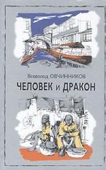 Человек и дракон