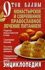 Монастырское и современное православное лечение питанием