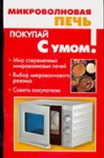 Микроволновая печь