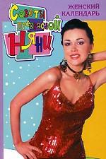 Женский календарь на 2007 год