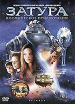 Затура: Космическое приключение (DVD)
