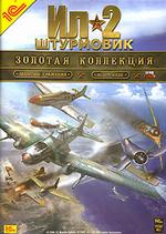 Ил-2 Штурмовик. Золотая коллекция