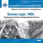 Бизнес курс. МВА. Управление рисками в международном бизнесе