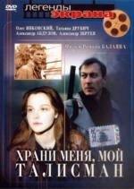 Храни меня, мой талисман (DVD)