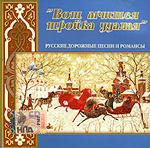 Вот мчится тpойка удалая (Русские дорожные песни и романсы)
