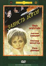 Зависть богов (DVD)