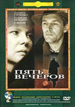 Пять вечеров (DVD)