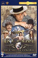 Трое в лодке не считая собаки (DVD)