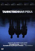 Таинственная река  (DVD)