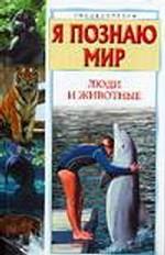 Я познаю мир. Люди и животные