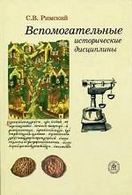 Вспомогательные исторические дисциплины
