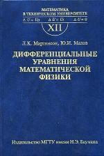 Математика в техническом университете. Выпуск 12: дифферинциальные уравнения математической физики