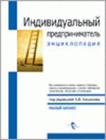 Индивидуальный предприниматель. Энциклопедия