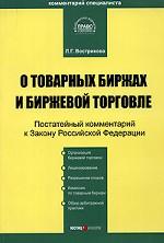 Постатейный комментарий к Закону РФ "О товарных биржах и биржевой торговле"