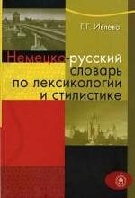 Немецко-русский словарь по лексикологии и стилистике
