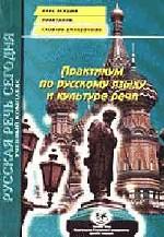 Практикум по русскому языку и культуре речи. Словарь-справочник