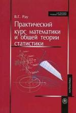 Практический курс математики и общей теории статистики. Учебное пособие для студентов экономических специальностей ВУЗов
