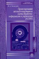 Проектирование автоматизированных систем обработки информации и управления (АСОУИ)