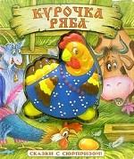 Курочка Ряба