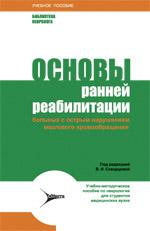 Основы ранней реабилитации больных с острым нарушением мозгового кровообращения