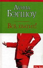 Все, хватит!