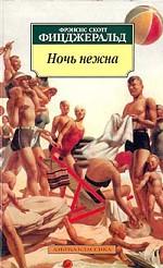 Ночь нежна. Роман