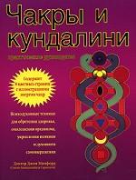 Чакры и кундалини