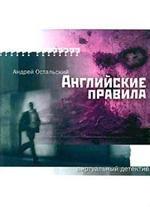 Английские правила. Роман