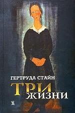 Три жизни