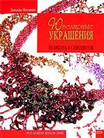 Ювелирные украшения из бисера и самоцветов