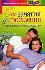 От зачатия до рождения. Практическое руководство