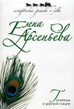 Грешница и царский сыщик