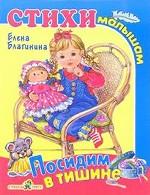 Посидим в тишине