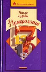 Числа судьбы. Нумерология