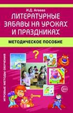 Литературные забавы на уроках и праздниках. Методическое пособие
