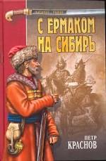С Ермаком на Сибирь. Амазонка пустыни