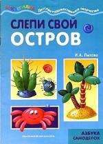 Слепи свой остров. Азбука самоделок