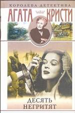 Десять негритят